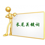 池州SEO如何布局长尾关键词