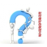 池州赵旭隆:seo伪原创文章是如何做出来的