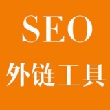 池州大红:SEO增加外链工具大全