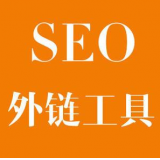 池州SEO优化中外链工具对网站有着怎样的作用